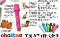 NEWペットボトル用携帯茶漉しchattea新発売6本セット(6種類)+?