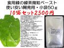 プロ仕様食品の商品開発に画期的な?。食用緑の緑茶微粒ペ-スト50gx10袋2500円(税込)