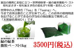 商品の開発に役立つ退色しにくい緑の緑茶微粒ペースト1kg(3500円税込)+開発サンプル付き