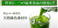 すべての食品の開発に、静岡県川根産粉末緑茶1kg税込2400円+開発用10g付き