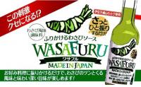 リピ-タ-NO1ふりかけるわさびソ-スワサフル60ml、4本(2000円(税込)+1本付