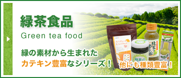 緑茶食品
